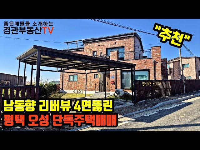 평택전원주택매매 고급스러운 단독주택 대지100평 리버뷰 남동향