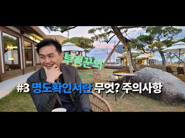 #3 경매에서 명도확인서란 [ 명도확인서 ] - ( 명도확인서 사용시 주의사항! ) [투정꾼의 경매 이야기]