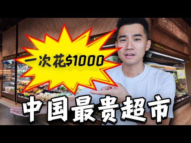 探秘中国最贵超市！$1000美金一瓶醋？到底贵的多离谱？