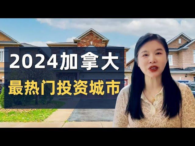 2024加拿大最热门的投资城市！地产投资热点区域！2024买房要买在这！