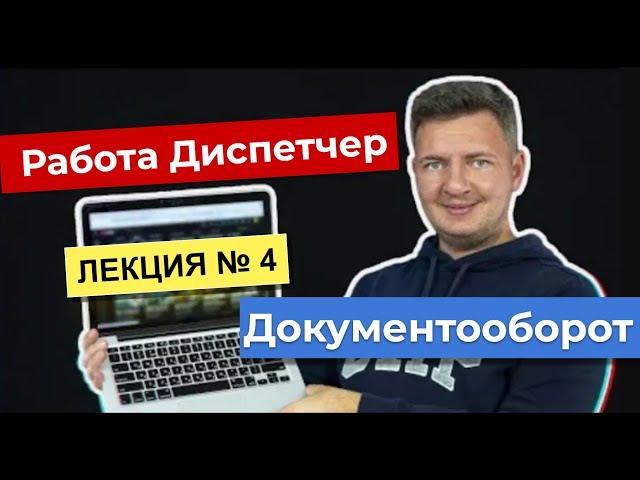 Работа диспетчером  | Диспетчер грузоперевозок | Логистика уроки | Лекция 4