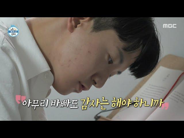 [나 혼자 산다] 고강용이 아침마다 꼭 하는 것은? 5년간 써온 감사 일기, MBC 250613 방송