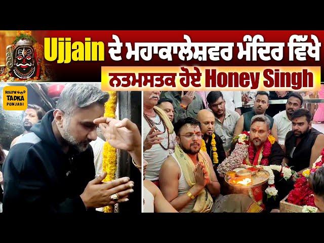 Honey Singh ਨੇ Ujjain ਦੇ ਮਹਾਕਾਲੇਸ਼ਵਰ ਮੰਦਿਰ ਵਿੱਖੇ ਟੇਕਿਆ ਮਥਾ      #HoneySingh #Ujjain #Singer #Mahakal