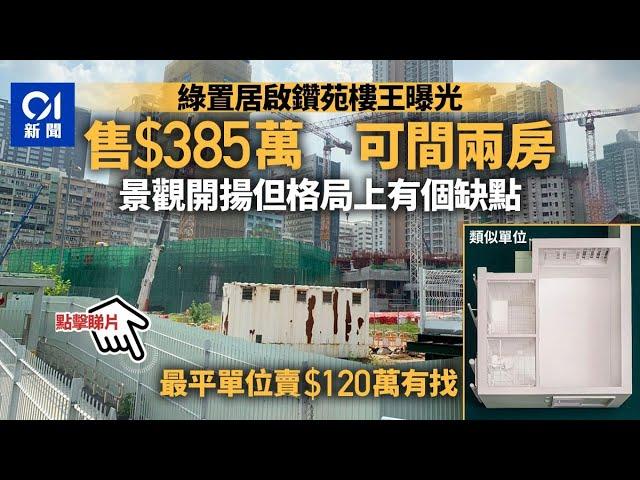 【綠置居2021】鑽石山啟鑽苑樓王曝光　面積 479 呎料可間兩房售 385 萬 │ 01新聞