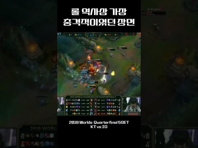 롤 역사상 가장 충격적이였던 장면 중 하나 #shorts