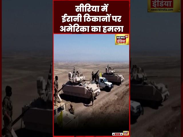 Israel Hamas War : US ने Syria में Iran के ठिकानों पर किए हमले | America | Gaza | N18S | #shorts