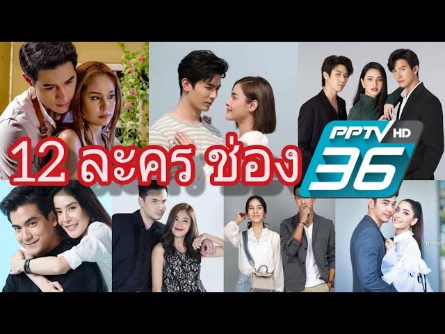 12 ละครใหม่ทั้งหมดจากช่อง PPTV