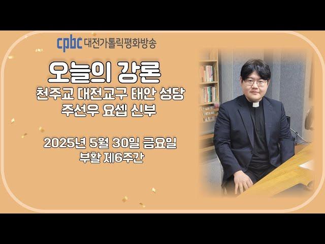 2025.05.30 오늘의 강론 주선우 신부 (금)