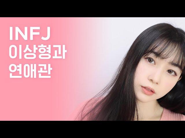 INFJ와 연애하고 싶다면 꼭 봐야할 INFJ의 이상형‍️‍