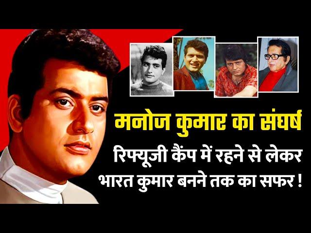 Manoj Kumar Biography | Life of Manoj Kumar | Struggle of Manoj Kumar| History of Manoj Kumar Family