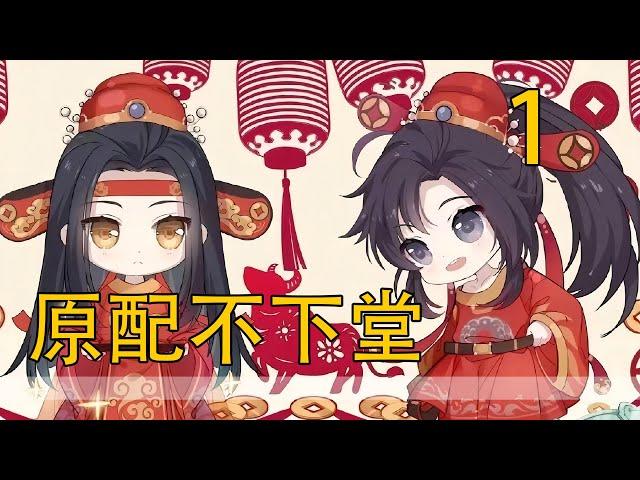 一口氣看完57分鐘《原配不下堂》 魏嬰是十六歲那年嫁給的藍忘機。能夠嫁給雲深縣最好的兒郎，這是他做夢也沒想到的事。可惜藍忘機娶他並非因為兩情相悅，而是因為只有魏嬰點頭結了親。