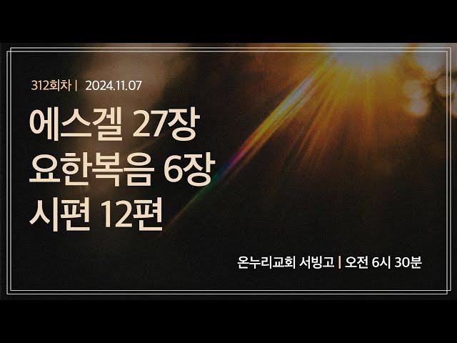 [온누리 공동체성경읽기] 에스겔 27장, 요한복음 6장, 시편 12편 (312회차) | 2024.11.07