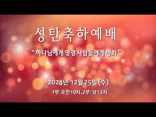 2024. 12. 25. 성탄축하예배(유아세례식)ㅣ“ 엎드려 경배하며 ” ㅣ마태복음 2:1-12 ㅣ이전호 목사