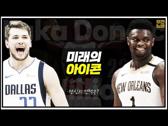 20대 초반에 NBA 씹어먹고 있는 루카 돈치치 Ⅹ 자이언 윌리엄슨! 르브론 제임스를 이을 미래의 NBA 아이콘은?! 【당신의 선택은?】