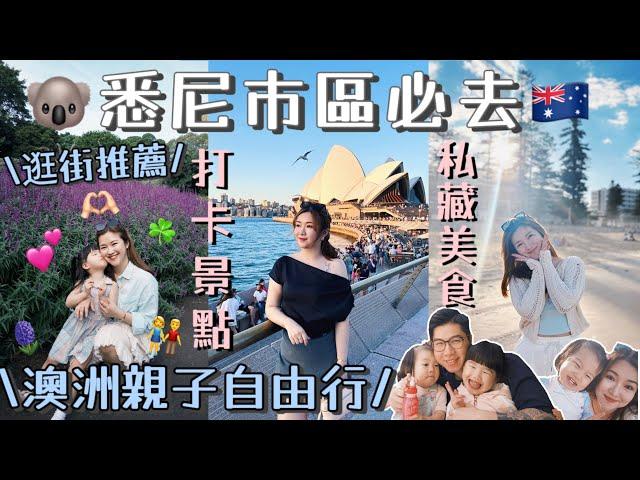 ◤澳洲悉尼自由行 EP2◢ 市區必去景點懶人包‼️歌劇院海灣大橋最美古典商場QVB逛Outlet🫶 本地人很喜歡的Manly beach️皇家動植物園Suenn Wong(部份合作)