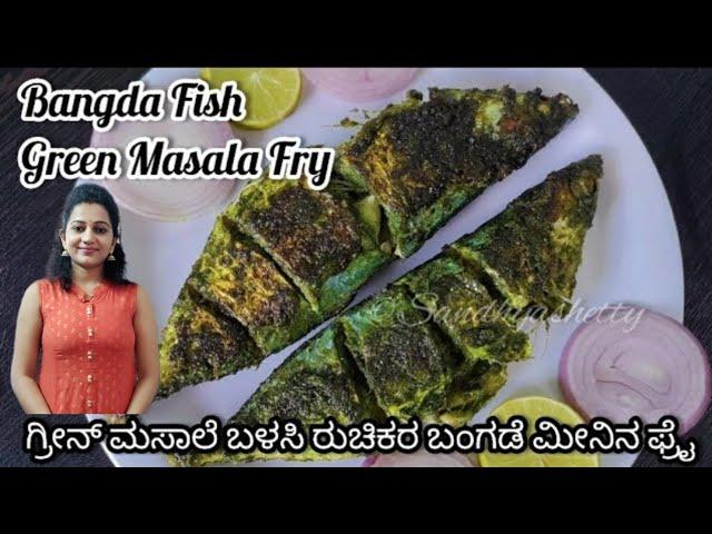 ಬಂಗುಡೆ ಗ್ರೀನ್ ಮಸಾಲಾ ಫ್ರೈ ಆಹಾ ಎಷ್ಟು ರುಚಿ! | bangude green masala fry | bangude green fry