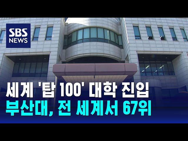 부산대, '세계대학 영향력평가' 67위 / SBS