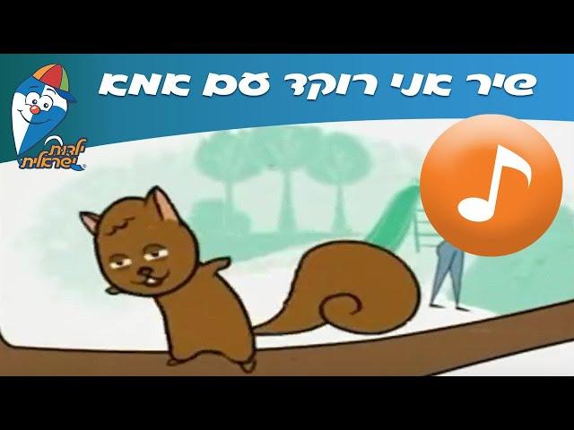 אני רוקד עם אמא - שירי ילדים אהובים -  שירי ילדות ישראלית