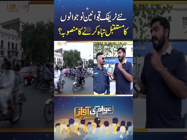 Naye traffic qawaneen nojawanon ka mustaqbil tabah karne ka mansooba? | AWAM KI AWAZ