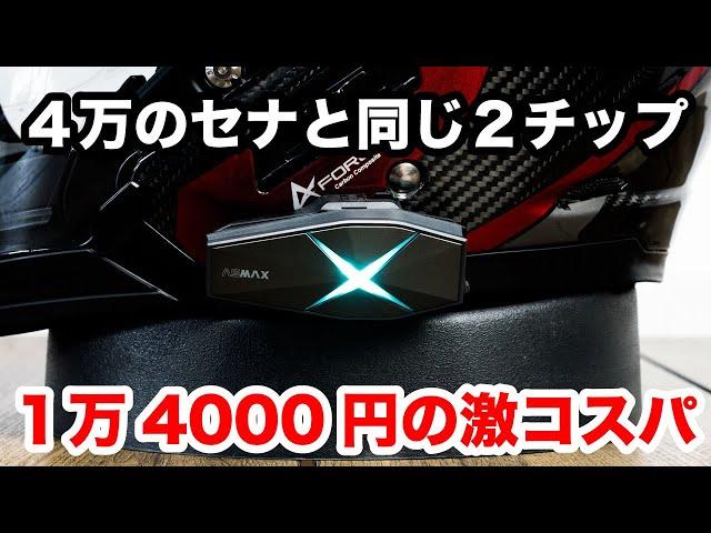 4万円のセナと同じ2チップ!amazonで1万4千円のインカムが更に音声コマンドも可能！ASMAX F1レビュー