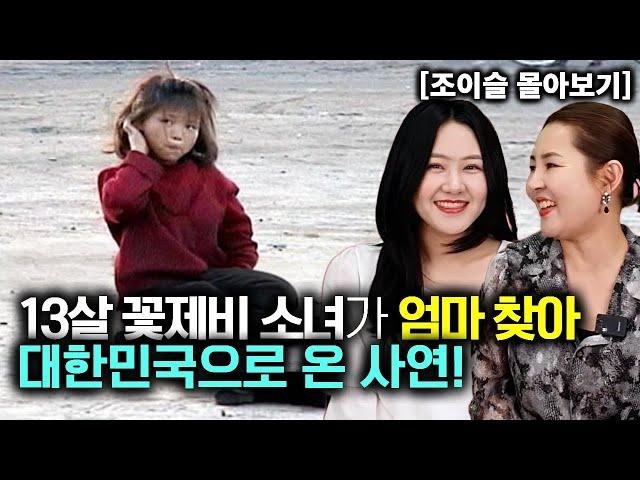 [조이슬_몰아보기] 13살 꽃제비 소녀가 엄마 찾아 대한민국으로 온 사연!