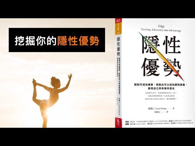 隱性優勢 ｜ 挖掘屬於你的特定天份 【尼歐讀書匯】