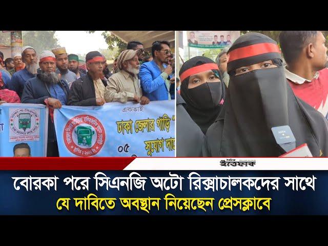 বোরকা পরে সিএনজি অটো রিক্সাচালকদের সাথে যে দাবিতে অবস্থান নিয়েছেন প্রেসক্লাবে  | Rickshaw Driver