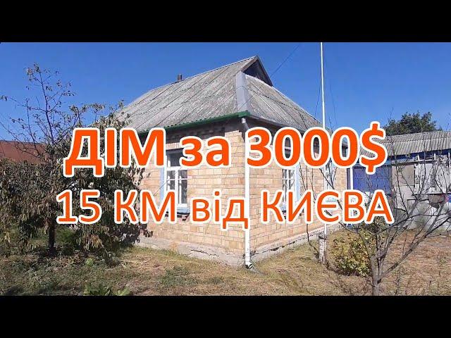 ДІМ за 3000$ 15 КМ ВІД КИЄВА