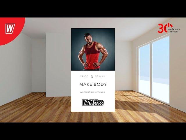 MAKE BODY с Дмитрием Виноградовым | 7 февраля 2024 | Онлайн World Class