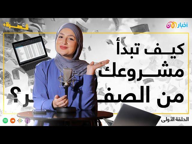 8 خطوات لمشروع ناجح | بودكاست قصرة+