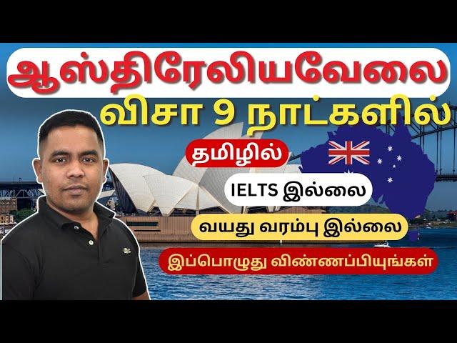  2 வாரங்களில் ஆஸ்திரேலிய வேலை விசா | Australian Work Visa Tamil | Visa in 2 weeks