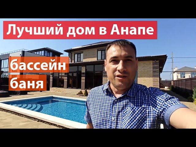 Лучший дом в Анапе что я виде - Бассейн - Баня - Гараж