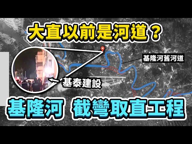 大直地區以前是河道？基隆河截彎取直計畫！一場從1950年代至今、人與水的抗爭戰鬥史！｜台灣解碼中