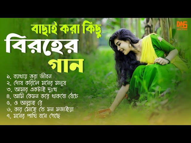 বাংলা কষ্টের গান | Bangla sad song | Audio nonstop | Best of Jahid Hasan | DNS MUSIC STUDIO |