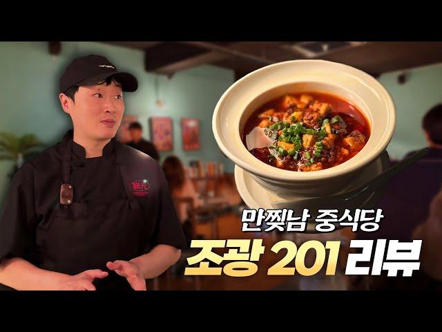 편견이 무서운 이유.. 흑백요리사 만찢남 중식당 [조광 201] 리뷰