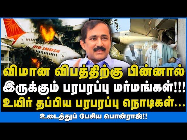 Ahmedabad Flight Crash | இது ஒட்டுமொத்த இந்திய விமானத்துறையின் தோல்வி! #ahmedabadflightcrash #ponraj