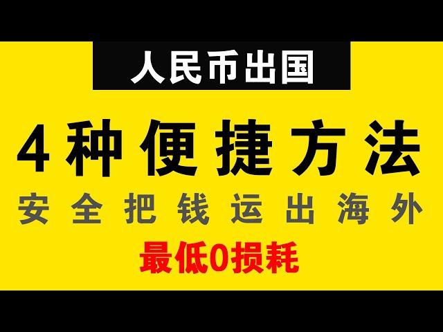 2024人民币出国方式！如何安全把钱运出海外? 4种便捷资金出境方法 #人民币 #海外移民