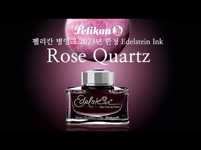 펠리칸 병잉크 2023년 한정 Edelstein Ink (Rose Quartz) - 에델슈타인 로즈쿼츠 병잉크