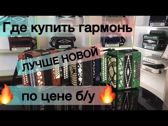 Как купить ГАРМОНЬ лучше новой по цене БУ