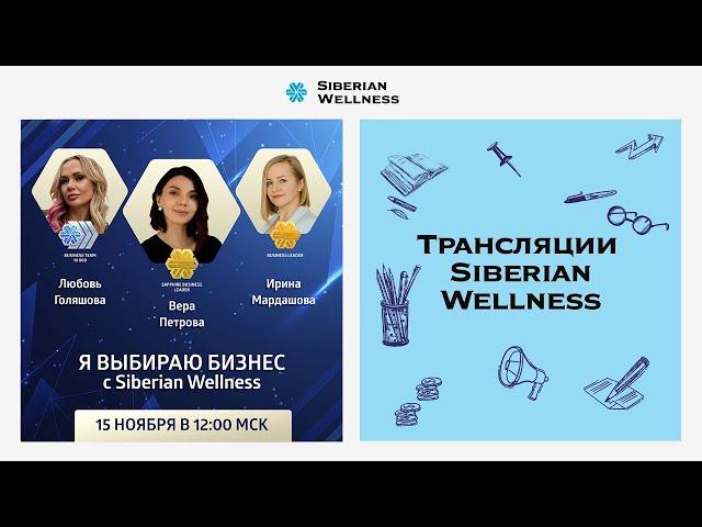 Я выбираю бизнес с Siberian Wellness