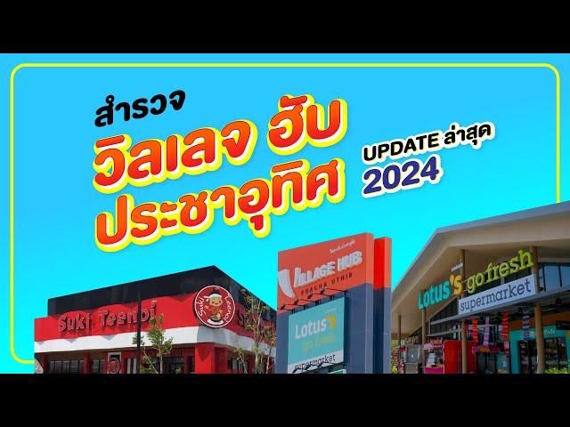 พาชมห้างใหม่ Village Hub ประชาอุทิศ 90 อัพเดทล่าสุด 2024 | VLOG