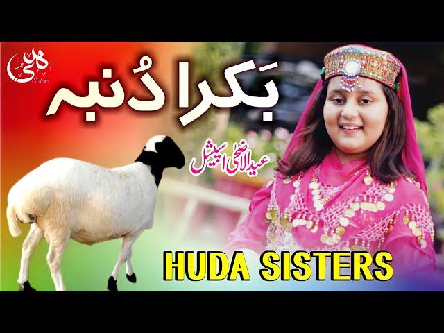 Eid-ul-Adha Special Kalam | Ding Dong Bakra Dumba | Huda Sisters Official