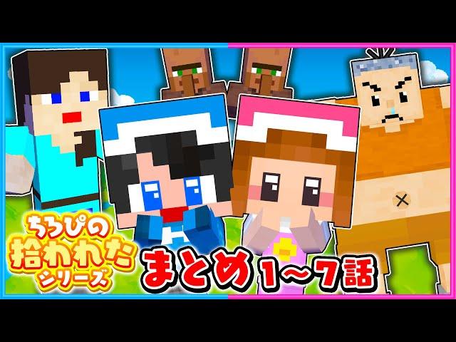 ちろぴの拾われたマイクラ総集編【 拾われたちろぴの 】【 マイクラ / Minecraft 】