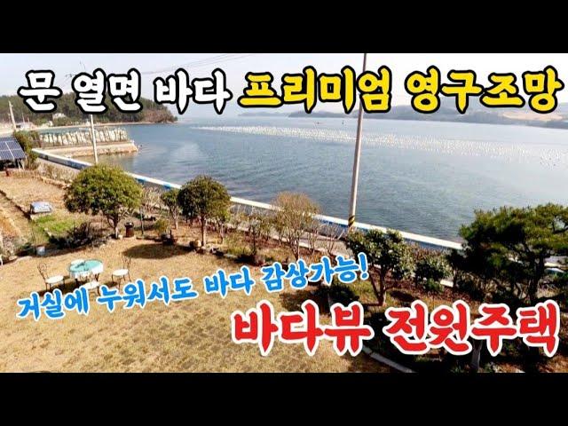 [바닷가 전원주택매매] 문 열면 바다, 거실에서 누워서도 바다조망 감상 가능한 바닷가1열 전원주택 소개합니다.