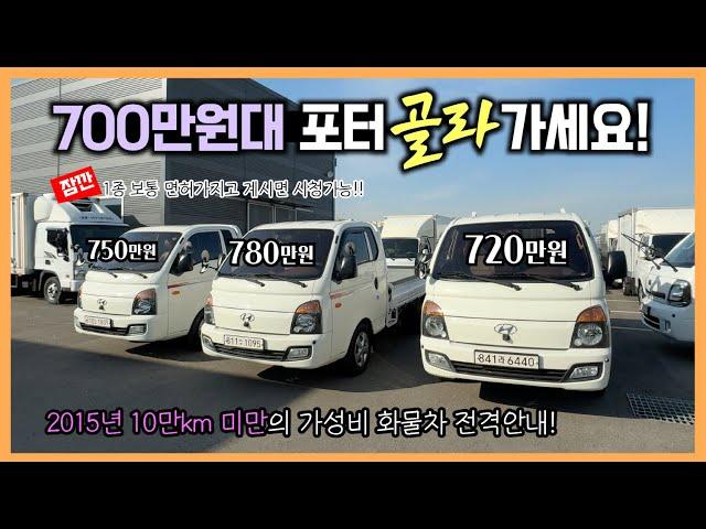 700만원대 현대포터2 중고화물차를 비교해서 골라가세요!! (1095,1809판매완료)