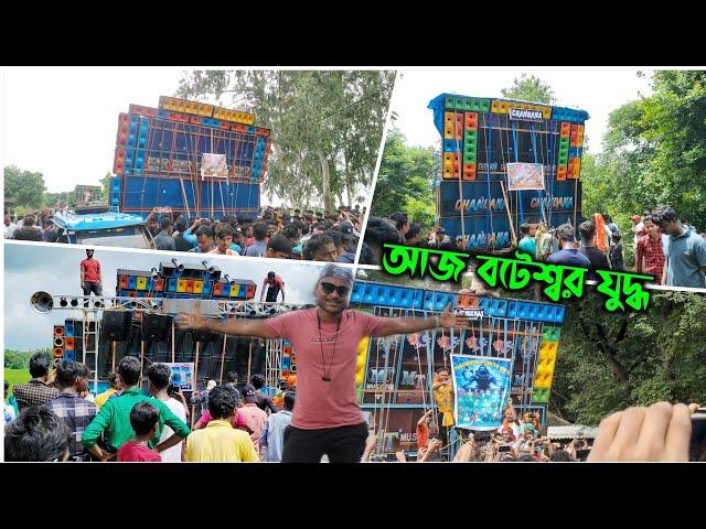 জলঢালা উপলক্ষে power এর মুখোমুখি Chondona  দেখুন কোন Dj ভালো বাজালো  Boteshor Dj Box Compitition