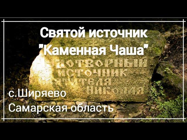 Святой источник "Каменная Чаша" / Ширяево / Самарская область