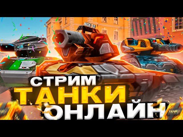 ОНЛАЙН РАСТЕТ! ТАНКИ ОНЛАЙН ожидает РОСТ! ДЕНЬ ДУХОВ в ИГРЕ!