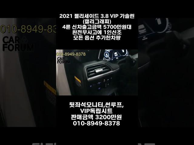 2021 현대 팰리셰이드 3.8 가솔린 캘리그라피 VIP 4륜구동 차량 , 흰색 계열에 완전무사고. 1인신조. 보험이력조차 없습니다 #중고차