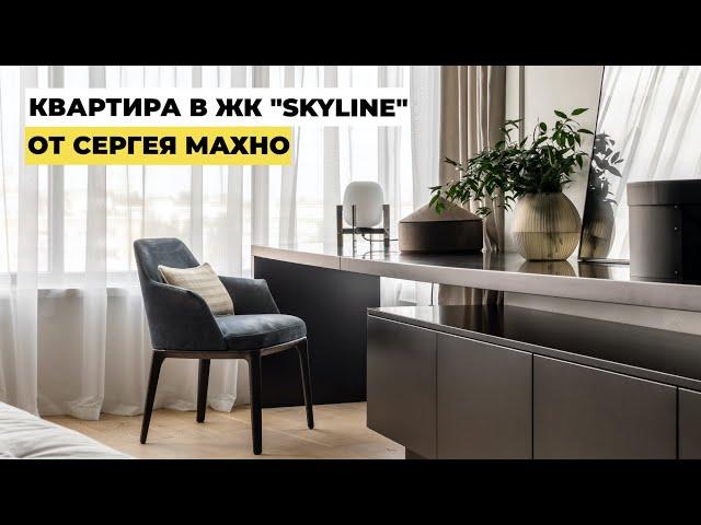 Видеосъемка квартиры в ЖК Skyline Киев | Дизайн Сергей Махно | Съёмка недвижимости в Киеве и Украине